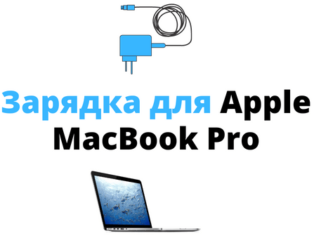 зарядное для macbook pro