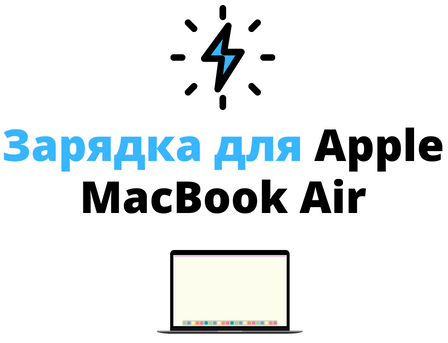 зарядка для macbook air