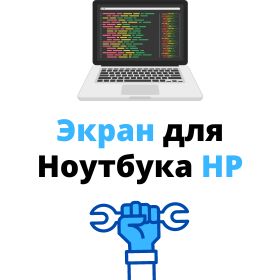 купить матрицу для ноутбука hp