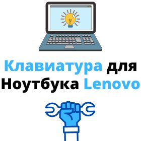 купить клавиатуру для ноутбука lenovo
